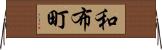 和布町 Horizontal Wall Scroll