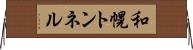 和幌トンネル Horizontal Wall Scroll