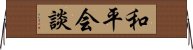 和平会談 Horizontal Wall Scroll