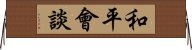 和平會談 Horizontal Wall Scroll