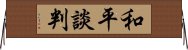 和平談判 Horizontal Wall Scroll