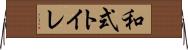 和式トイレ Horizontal Wall Scroll
