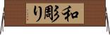 和彫り Horizontal Wall Scroll