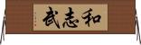 和志武 Horizontal Wall Scroll