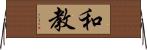 和教 Horizontal Wall Scroll