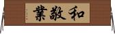 和敬業 Horizontal Wall Scroll