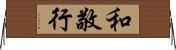 和敬行 Horizontal Wall Scroll