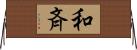 和斉 Horizontal Wall Scroll