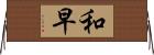和早 Horizontal Wall Scroll