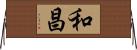 和昌 Horizontal Wall Scroll