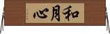 和月心 Horizontal Wall Scroll
