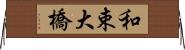 和束大橋 Horizontal Wall Scroll