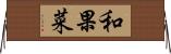 和果菜 Horizontal Wall Scroll