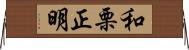 和栗正明 Horizontal Wall Scroll