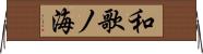和歌ノ海 Horizontal Wall Scroll