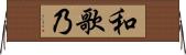 和歌乃 Horizontal Wall Scroll