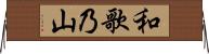 和歌乃山 Horizontal Wall Scroll