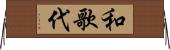 和歌代 Horizontal Wall Scroll