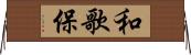 和歌保 Horizontal Wall Scroll