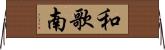 和歌南 Horizontal Wall Scroll