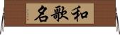 和歌名 Horizontal Wall Scroll