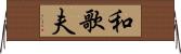 和歌夫 Horizontal Wall Scroll