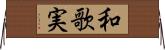 和歌実 Horizontal Wall Scroll