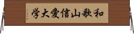 和歌山信愛大学 Horizontal Wall Scroll