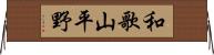 和歌山平野 Horizontal Wall Scroll