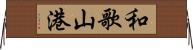 和歌山港 Horizontal Wall Scroll