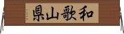 和歌山県 Horizontal Wall Scroll