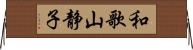 和歌山静子 Horizontal Wall Scroll