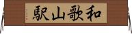和歌山駅 Horizontal Wall Scroll