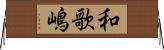 和歌嶋 Horizontal Wall Scroll
