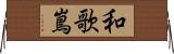 和歌嶌 Horizontal Wall Scroll