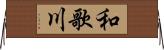 和歌川 Horizontal Wall Scroll