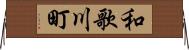 和歌川町 Horizontal Wall Scroll