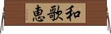 和歌恵 Horizontal Wall Scroll