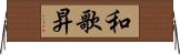 和歌昇 Horizontal Wall Scroll