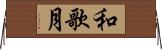 和歌月 Horizontal Wall Scroll