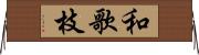 和歌枝 Horizontal Wall Scroll