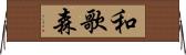和歌森 Horizontal Wall Scroll