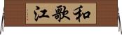 和歌江 Horizontal Wall Scroll