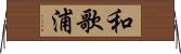 和歌浦 Horizontal Wall Scroll