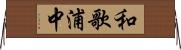 和歌浦中 Horizontal Wall Scroll