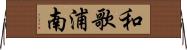 和歌浦南 Horizontal Wall Scroll