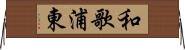 和歌浦東 Horizontal Wall Scroll