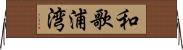 和歌浦湾 Horizontal Wall Scroll
