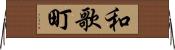 和歌町 Horizontal Wall Scroll