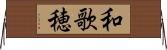 和歌穂 Horizontal Wall Scroll